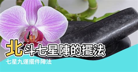 招財陣法|【北斗七星陣擺法】北斗七星陣擺法：家宅風水不可不。